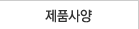 제품사양