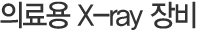 의료용 X-ray 장비